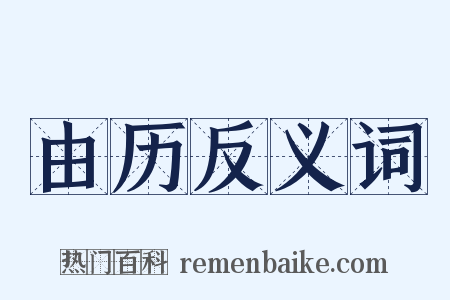 由历反义词是什么意思的图片